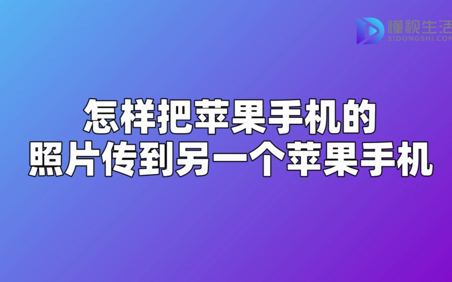 怎样把苹果手机的照片传到另一个苹果手机哔哩哔哩bilibili