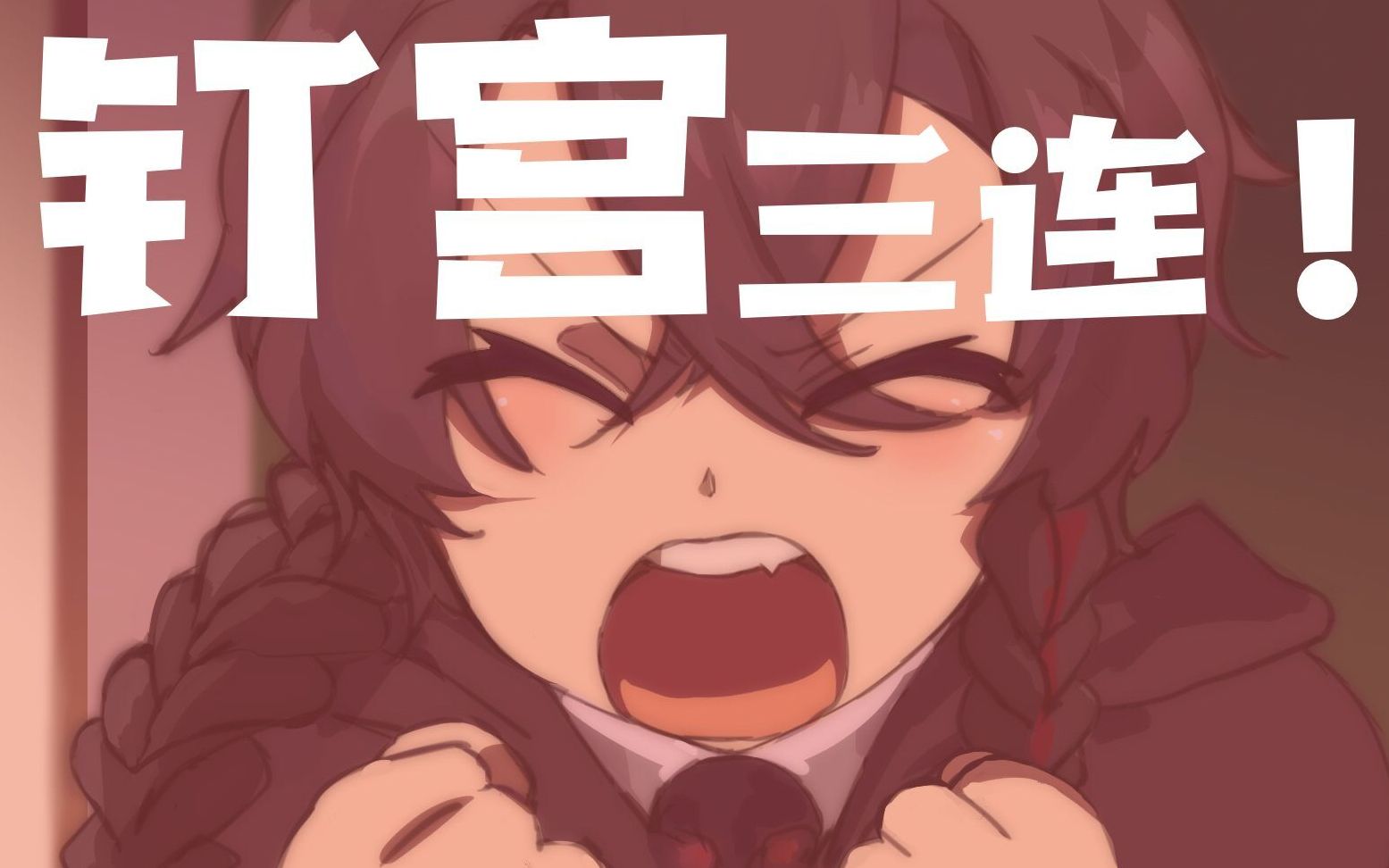 麦宝的钉宫三连与《眼泪》