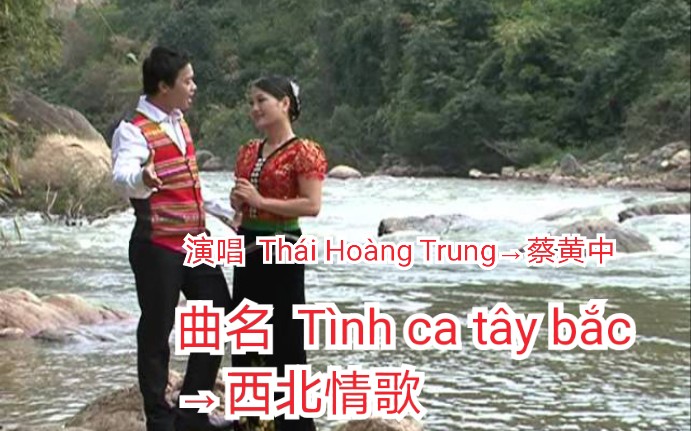 [图]【越南歌曲】【曲名 Tình ca tây bắc→西北情歌】【演唱 Thái Hoàng Trung→蔡黄中】2013年3月17日发布