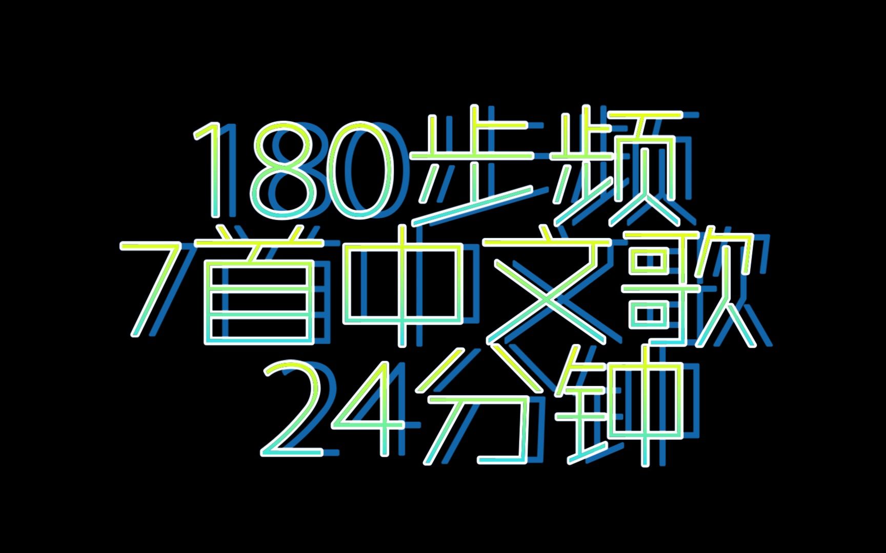 180步频/沉浸式跑步/7首中文歌/24分钟/轻松跑/踩点跟跑/带节拍器