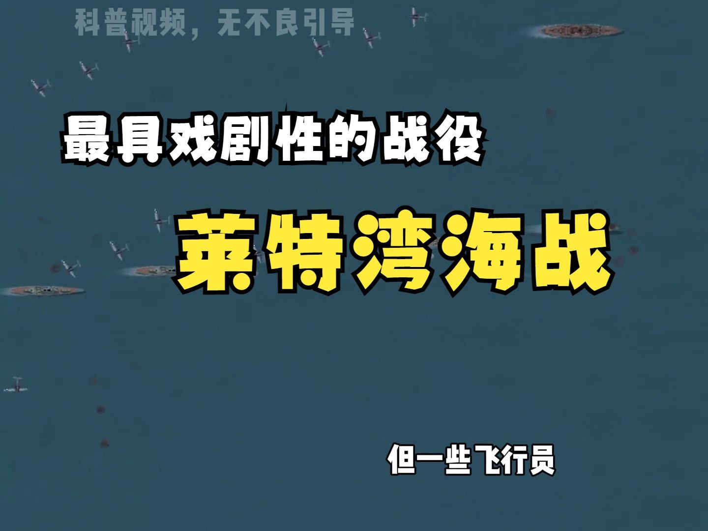 日军再次惨败,吨位多出8倍仍然进攻失败,莱特湾海战萨马岛战役哔哩哔哩bilibili