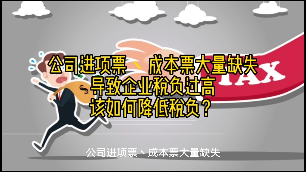 公司进项票丶成本票缺失,导致企业税负过高,该如何降低税负哔哩哔哩bilibili