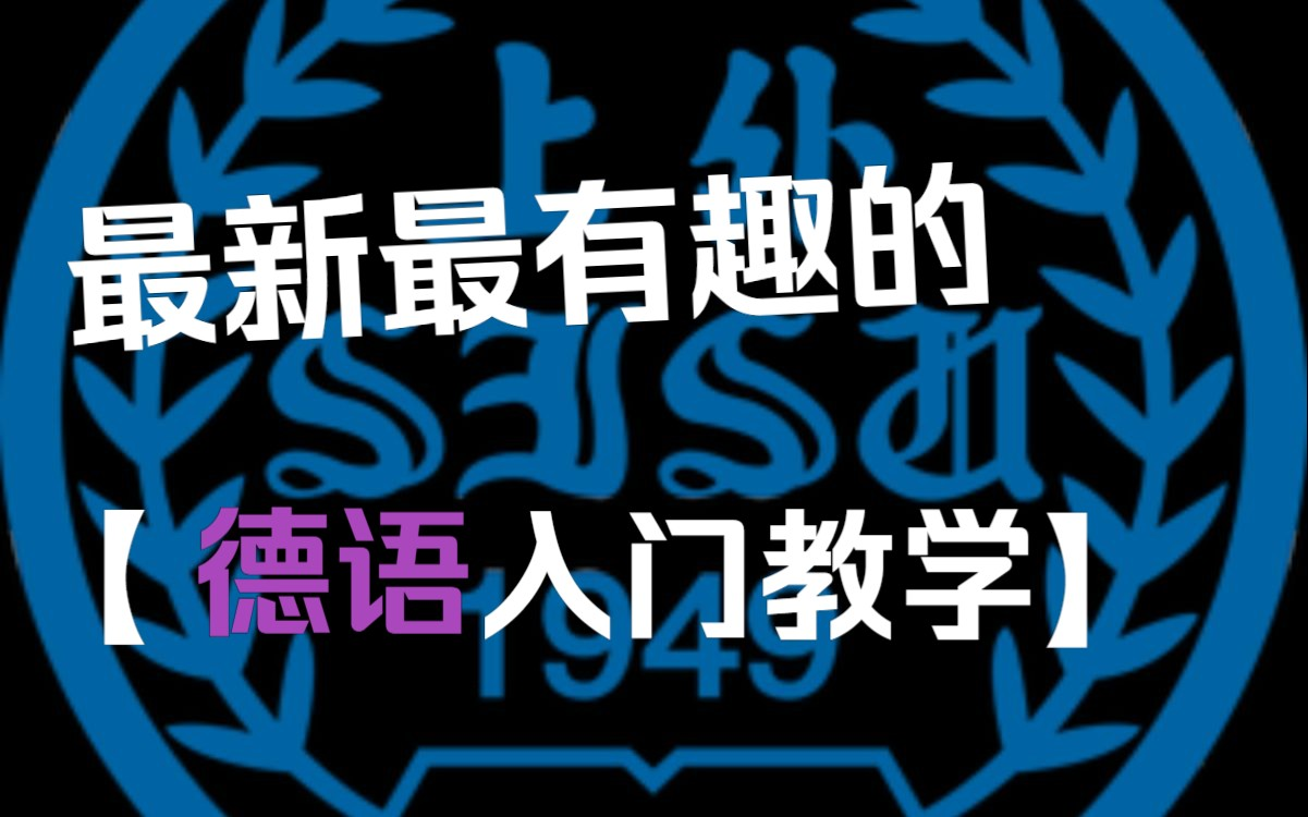 【上外德语教学】建设全B站最新颖、最有趣的德语教学哔哩哔哩bilibili