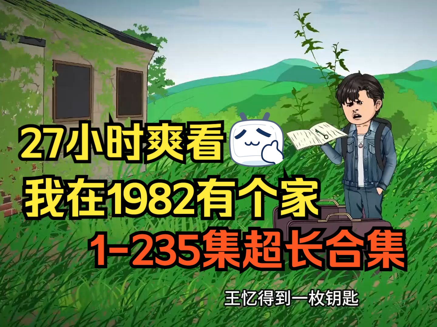 [图]《我在1982有个家》1-235超长合集，27小时爽看