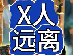 Download Video: X人退散！神秘方法大揭秘，助你化解X人，远离是非纷争！