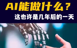 下载视频: AI能做什么？--这也许是几年后的一天#物联网平台研发#AI#AI做短视频