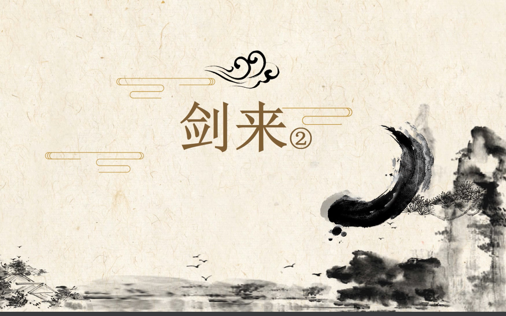 剑来② ----"无论遇到什么,你都不要对这个世界感到失望.