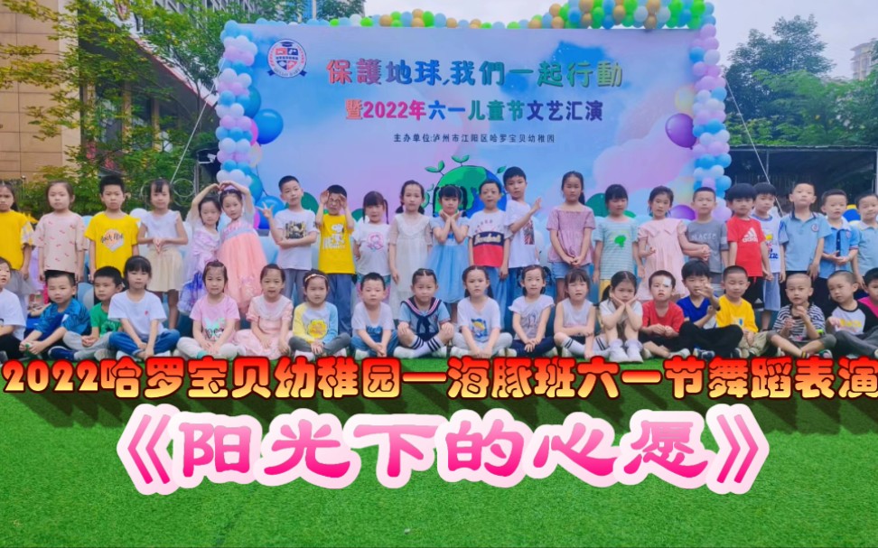 [图]2022六一儿童节哈罗宝贝幼稚园海豚班舞蹈《阳光下的心愿》