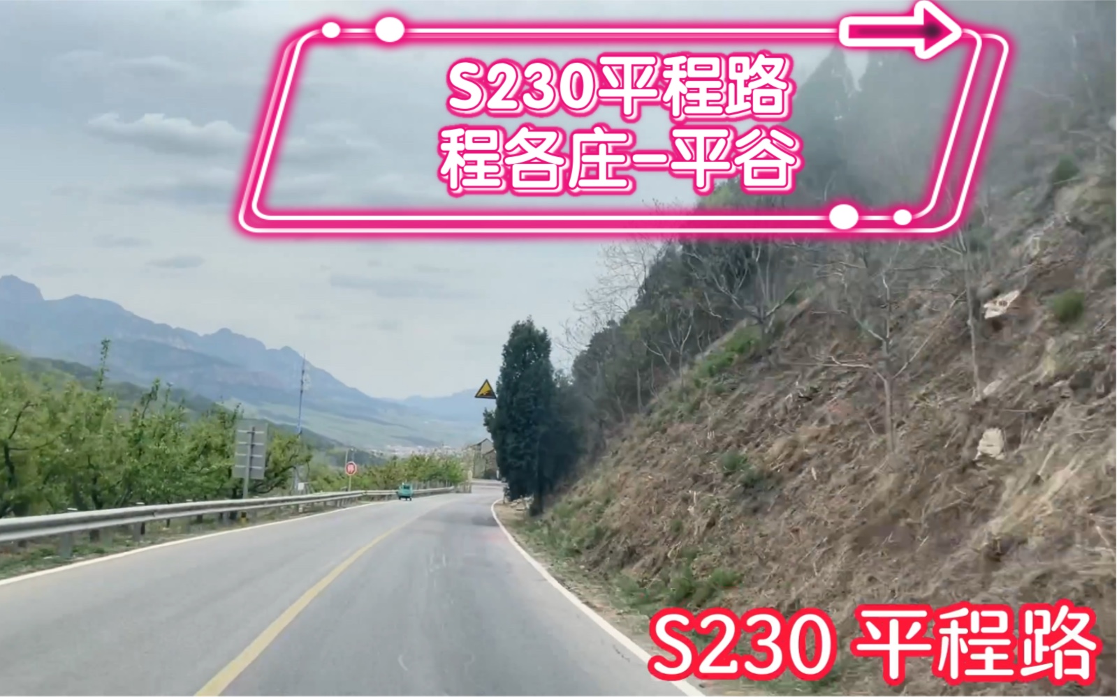 【POV108】“贯穿平谷区的南北大道”——S230平程路全线POV【程各庄平谷城区】哔哩哔哩bilibili