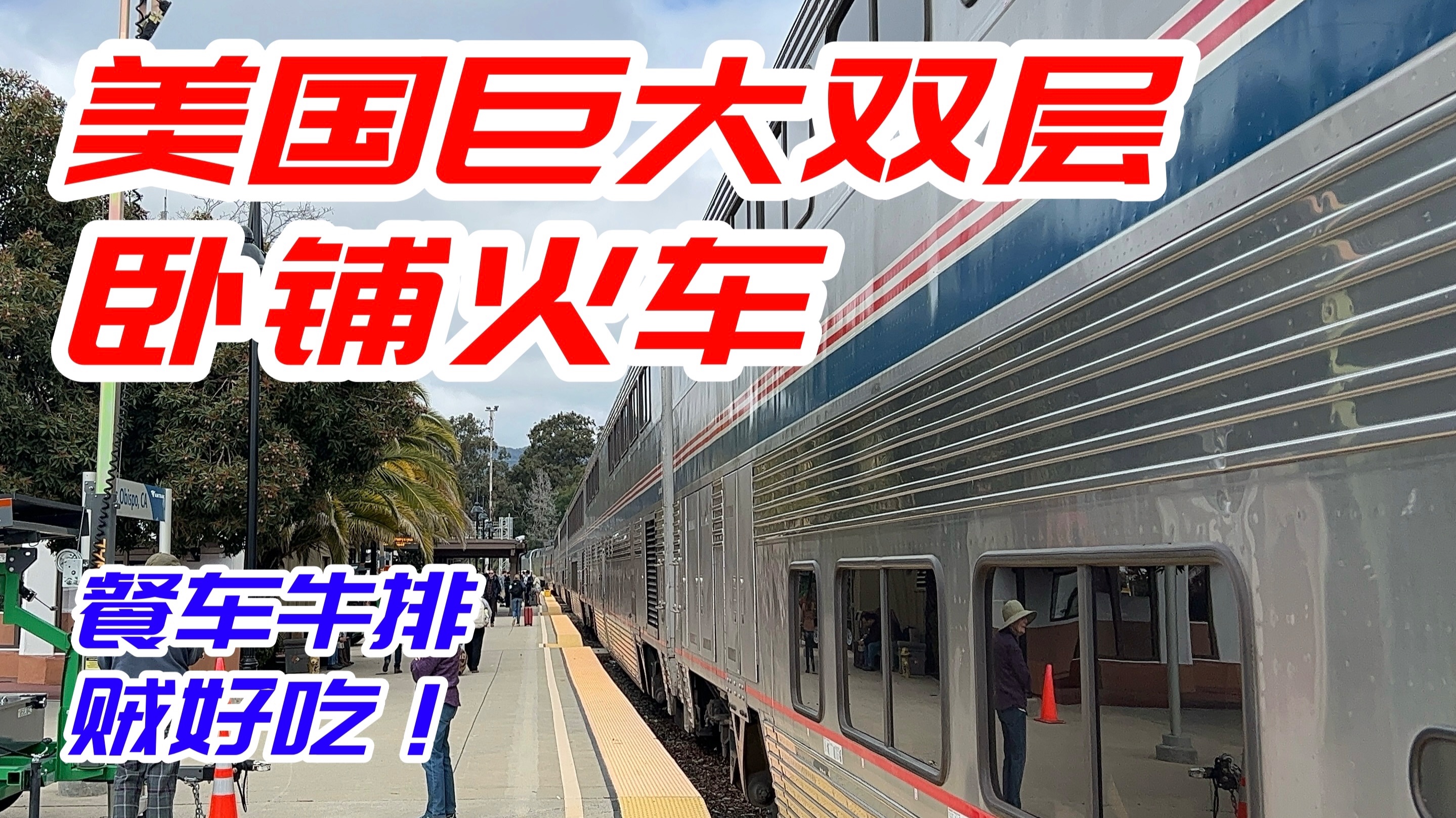 美国火车卧铺,强过绿皮车?双层火车海岸星光号全体验