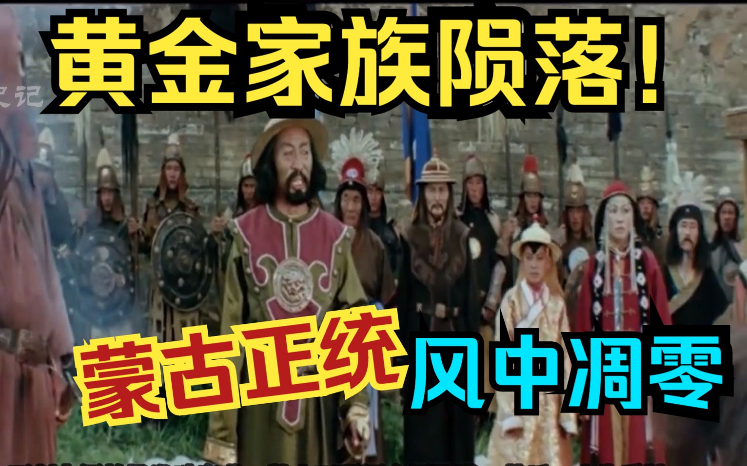 蒙古帝国 五十九 黄金家族陨落