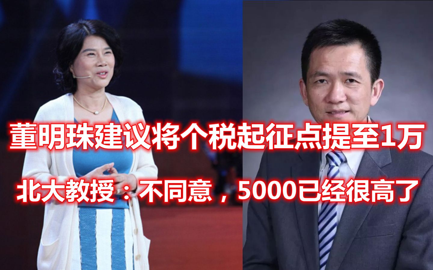 董明珠建议将个税起征点提至1万,北大教授:不同意,5000工资已经很高了哔哩哔哩bilibili