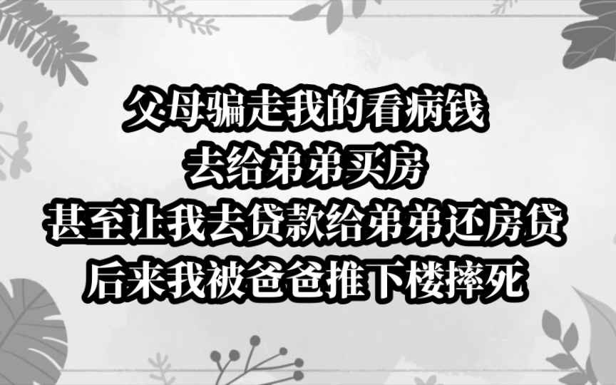 你们见过这样是父母吗?谎称出车祸骗走我看病钱,转头给弟弟买房.哔哩哔哩bilibili