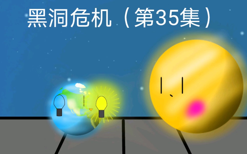 [图]黑洞危机（第35集）