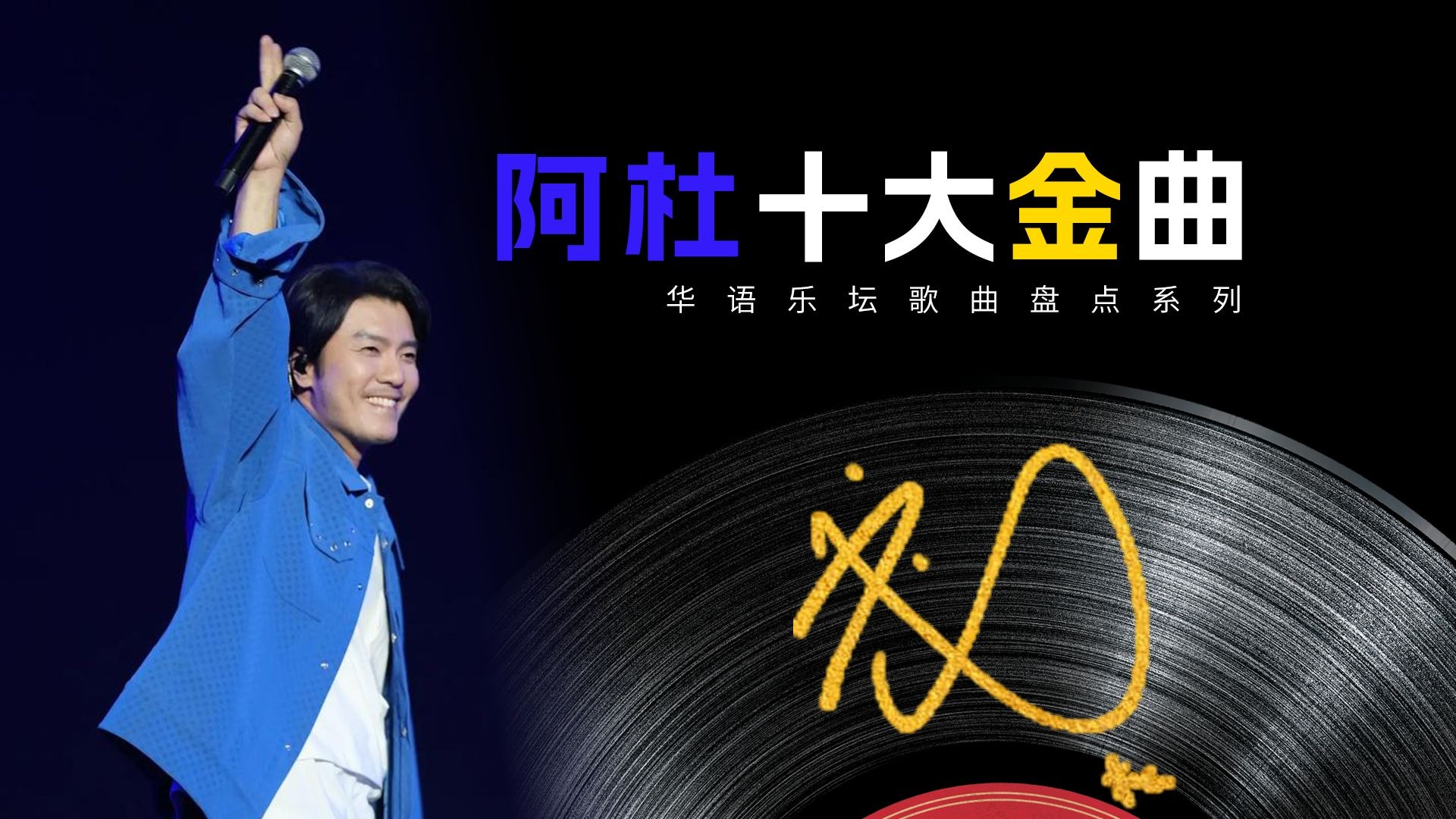 阿杜歌曲TOP10（MV纯享版）