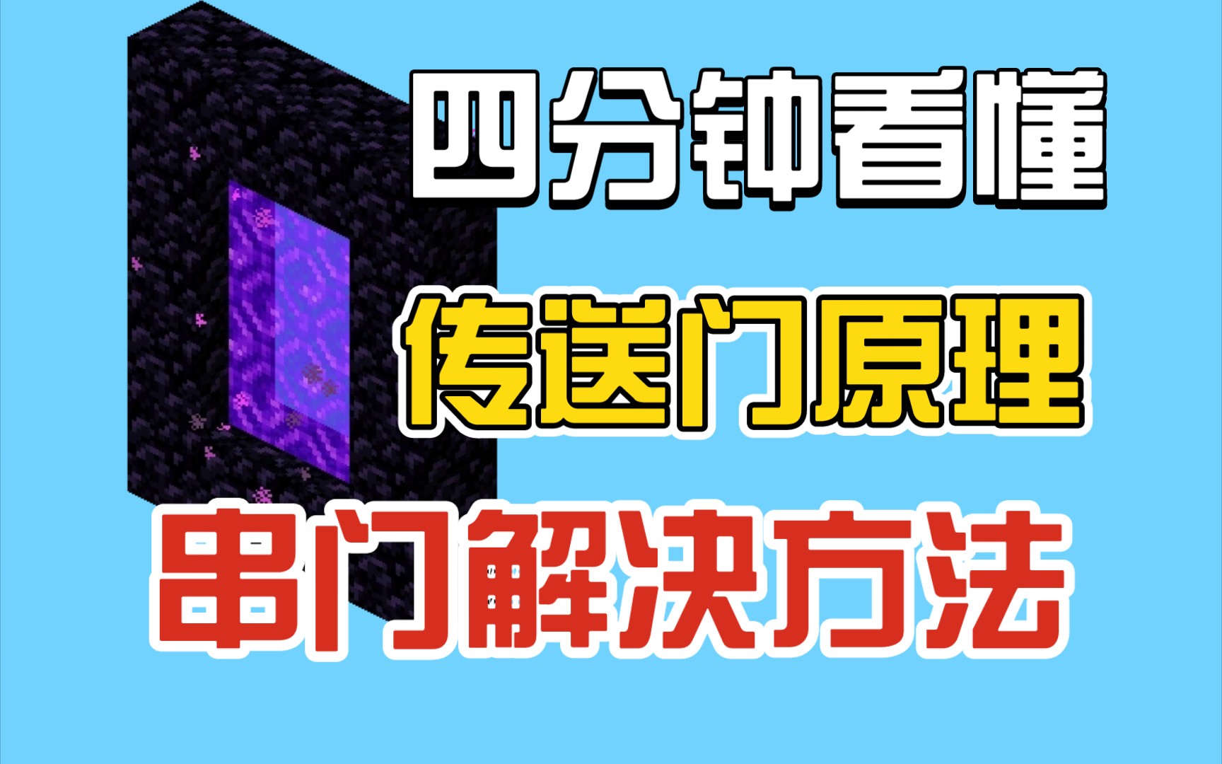 [图]【干货】如何解决您在Minecraft中遇到的串门问题与传送门机制详解