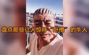 Télécharger la video: 盘点那些让人惊呼“卧槽”的牛人，身怀逆天技能，老天爷都赏饭吃！