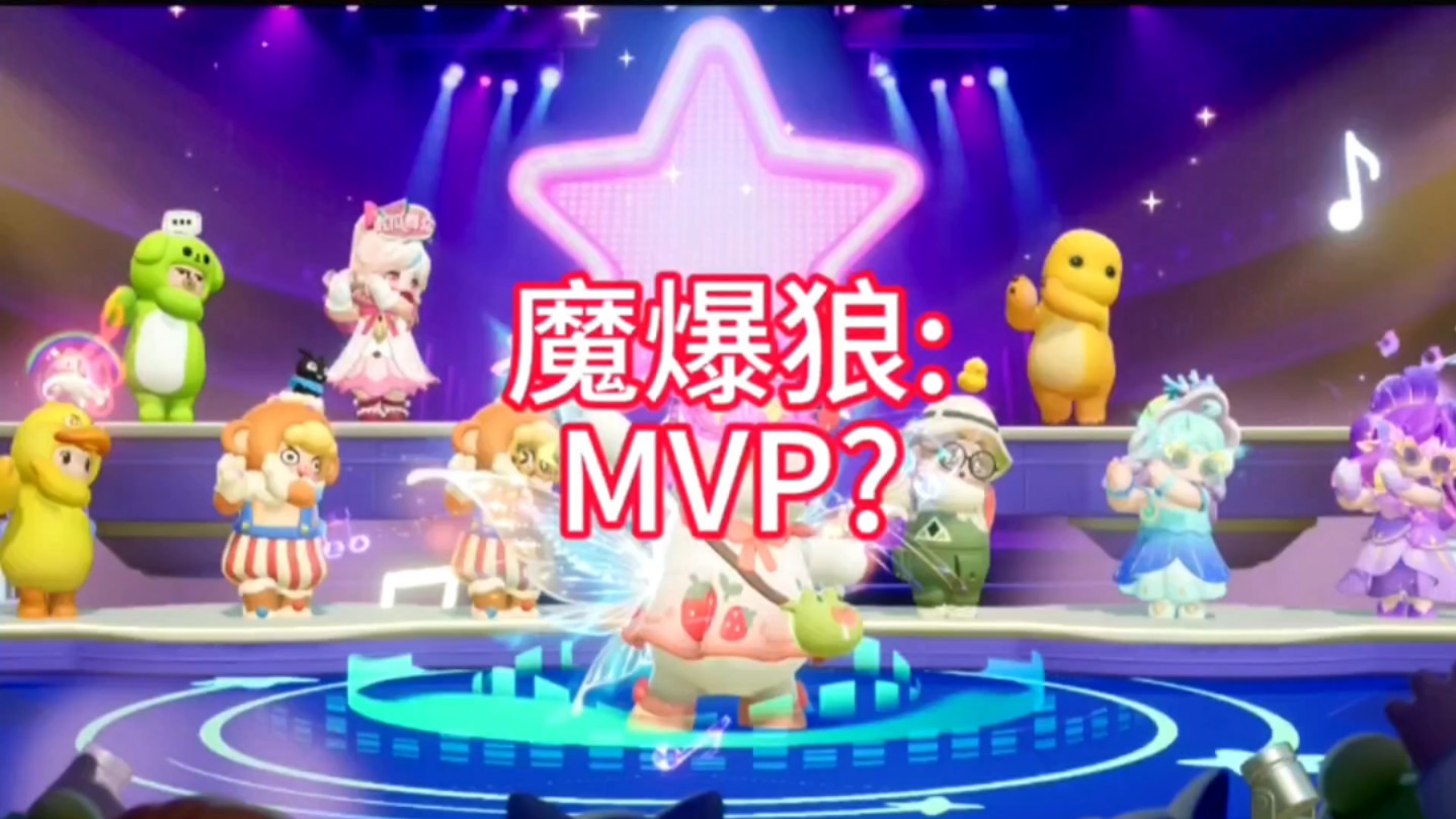 魔爆狼:MVP?手机游戏热门视频