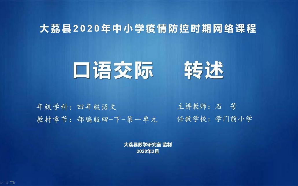 [图]四年级语文《口语交际：转述》学门前石芳