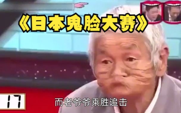日本竟然有鬼脸大赛,冠军是个老大爷,只靠嘴巴嘟嘟秒杀各路选手