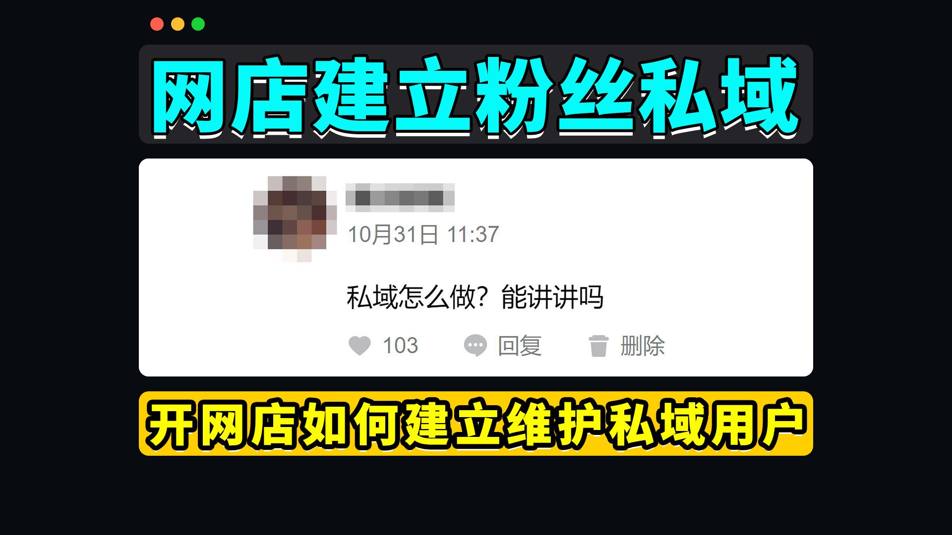 网店如何建立、维护粉丝私域哔哩哔哩bilibili