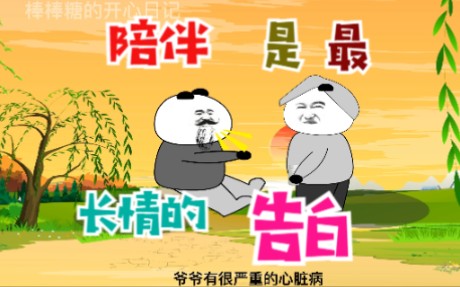 [图]【原创动画】陪伴是最长情的告白，是爱让我们无惧一切