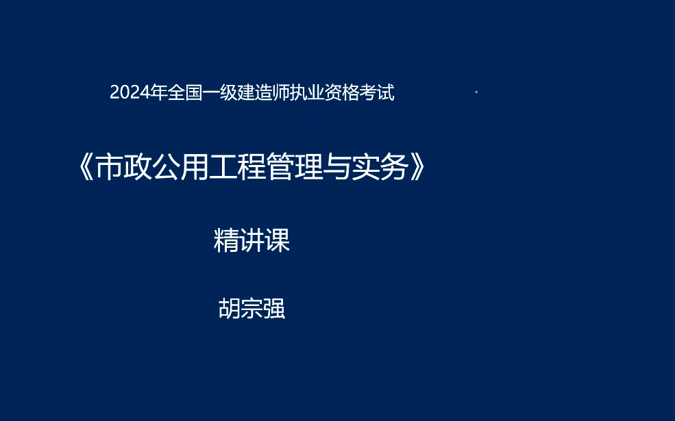 2024一建市政央企二轮面授班胡宗强完整【视频+讲义】哔哩哔哩bilibili