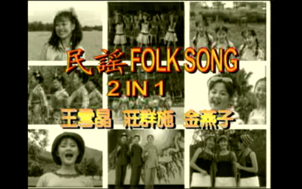 [图]【CD音频】民谣folksongs 2 in 1（王雪晶、庄群施、金燕子）