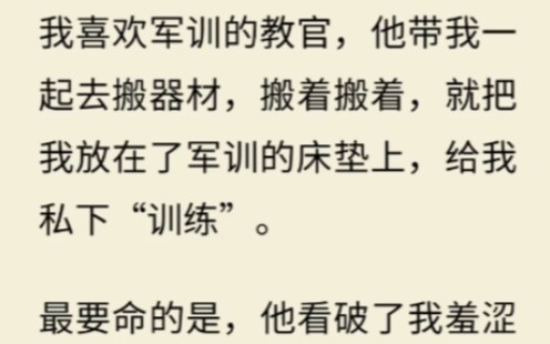 [图]军训时，教官故意让身材火辣的我一起去器材室搬垫子，原来是想给我秘密“加训”