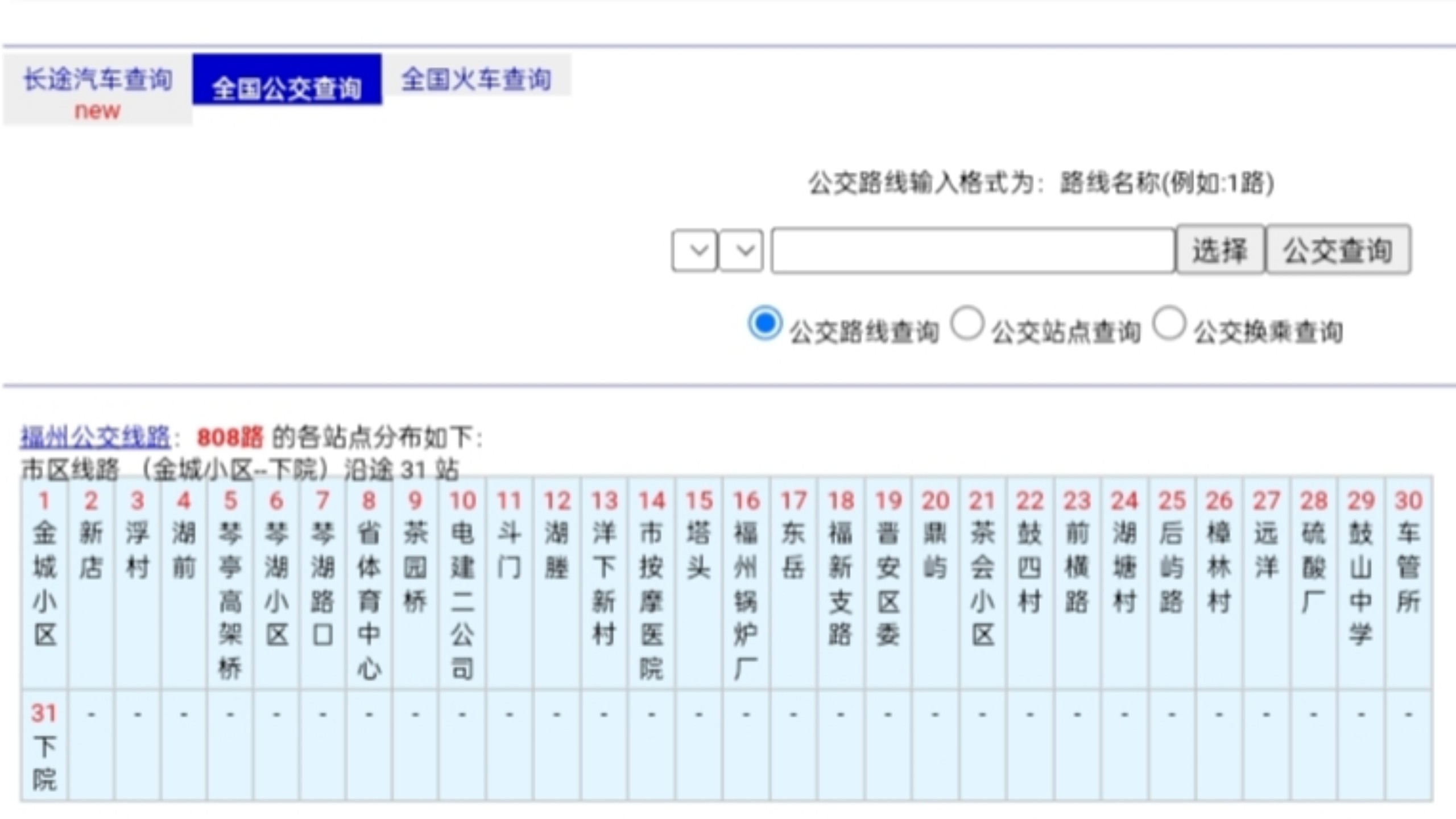 车次网展示的以前福州公交线路