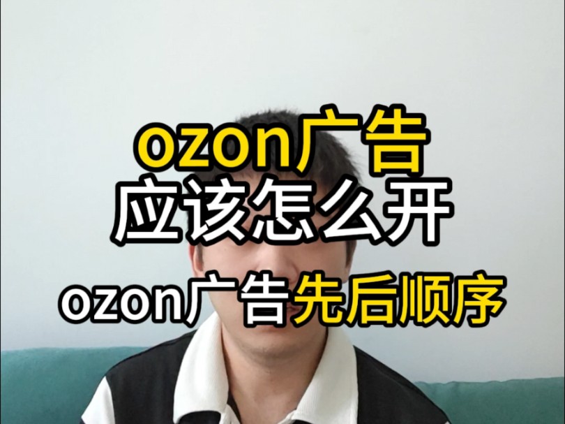 ozon广告怎么开?ozon开广告的先后顺序!哔哩哔哩bilibili