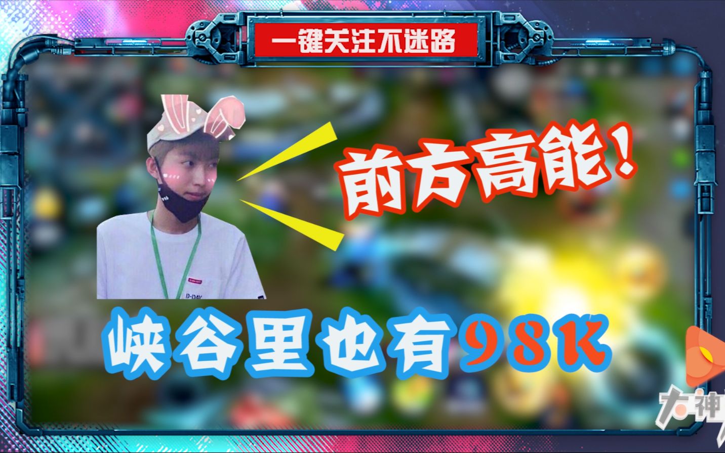 来自孤影98k的警告!_哔哩哔哩_bilibili