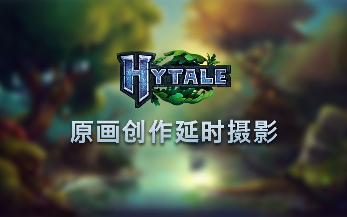 Hytale抢先预览  原画创作延时摄影哔哩哔哩bilibili