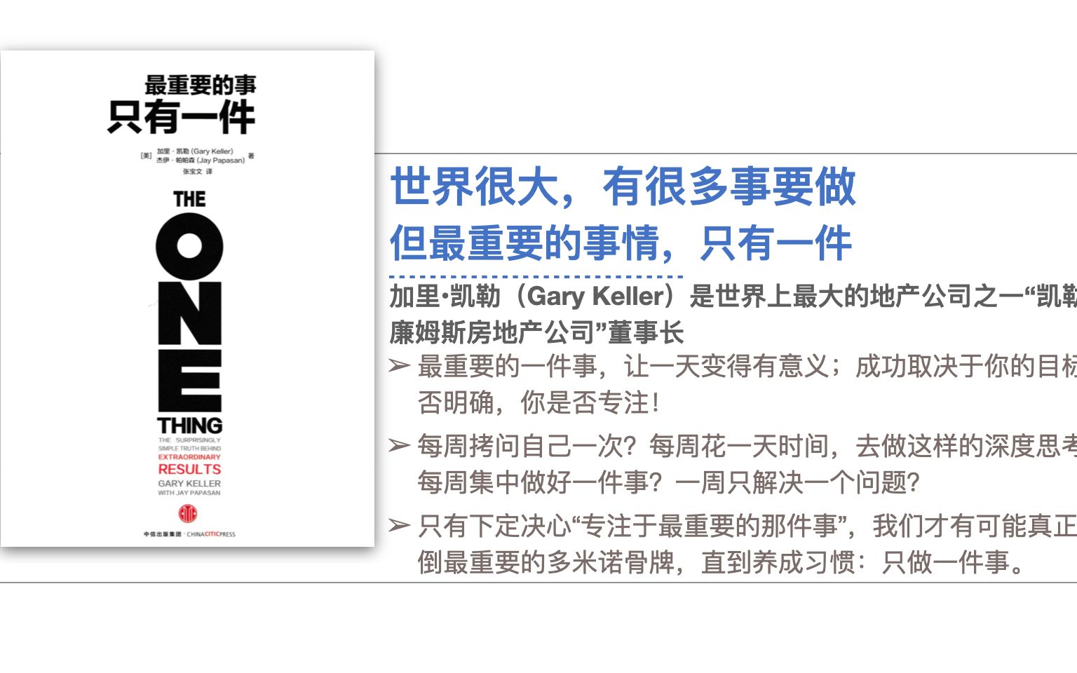 《最重要的事,只有一件》尽量缩小目标,专注于当下那一件最重要的事,就能够获得成功高效的生活哔哩哔哩bilibili