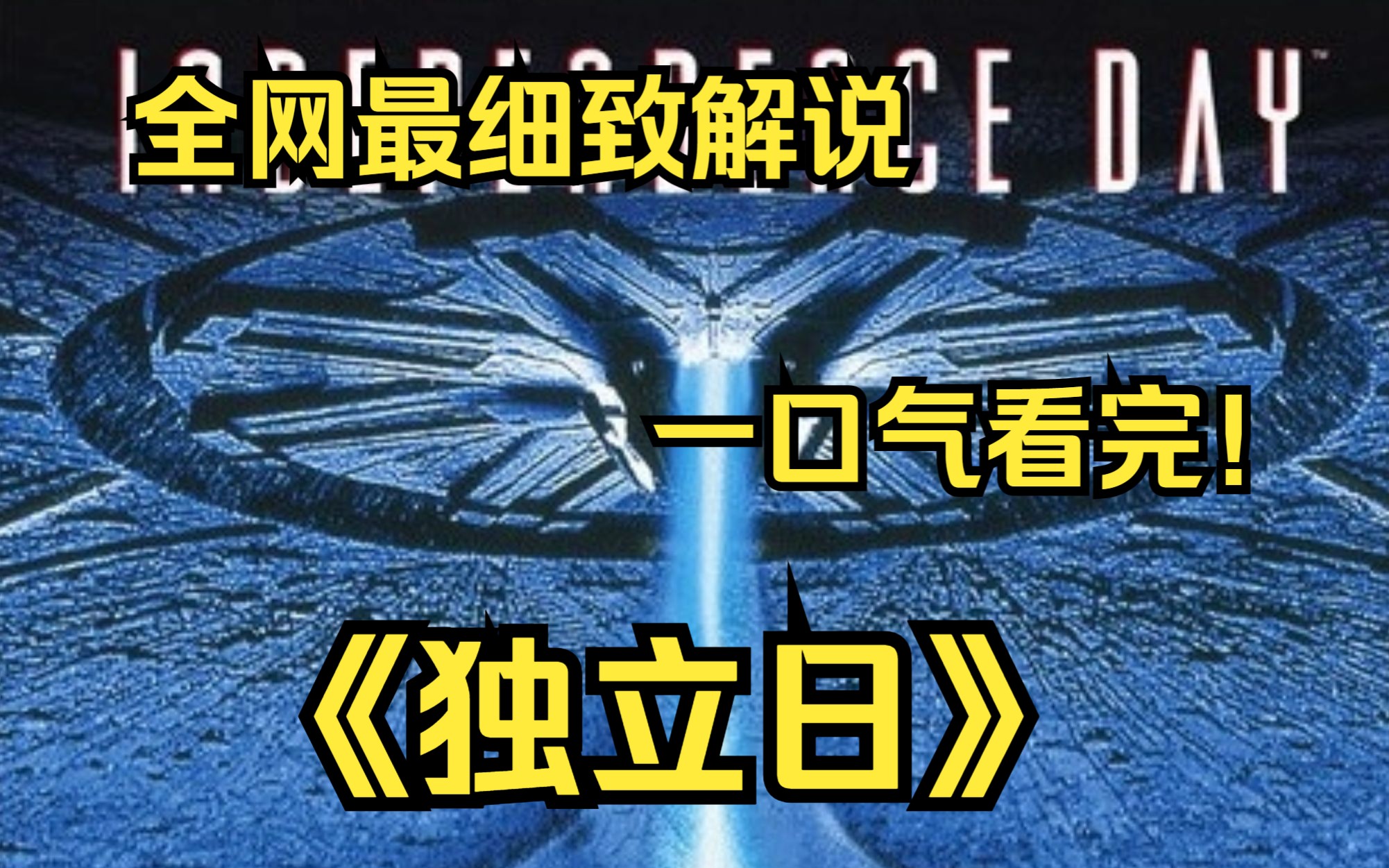 [图]一口气看完4K画质神作《独立日》一艘巨型的外星人母船进入地球轨道，并释放了三十多个小型飞船进入地球大气层，停留在世界几大城市上空，造成人们的恐慌 ！