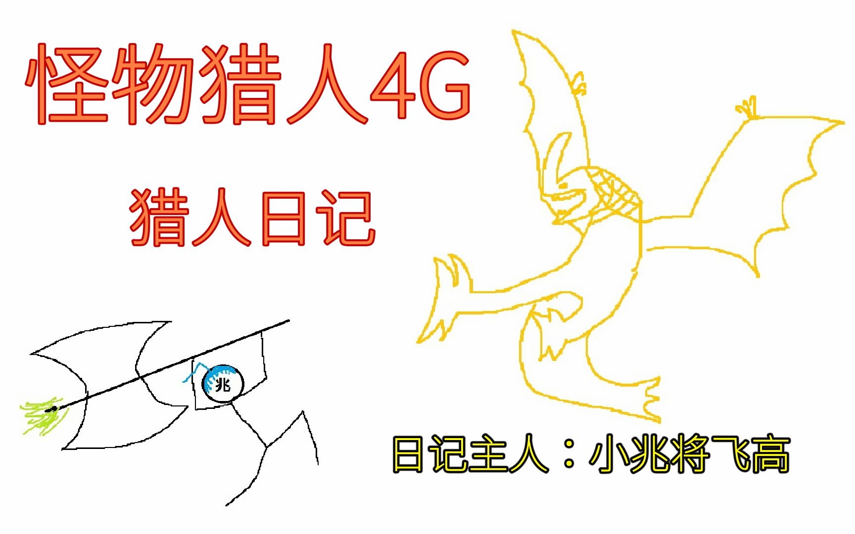 兆高《怪物猎人4G》猎人日记【完】哔哩哔哩bilibili