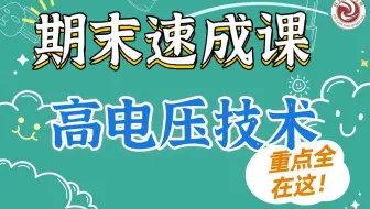 【期末速成课】高电压技术期末速成课|致远电气考研