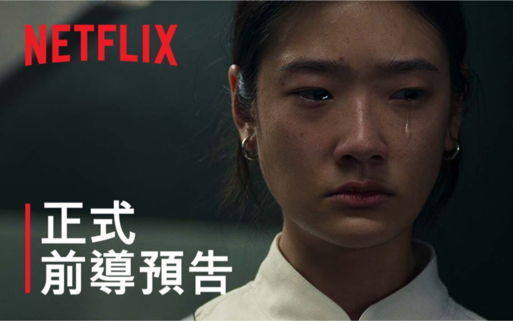 [图]《饥渴游戏》| 正式前导预告 | Netflix | 天才枪手女主+禁忌女孩导演