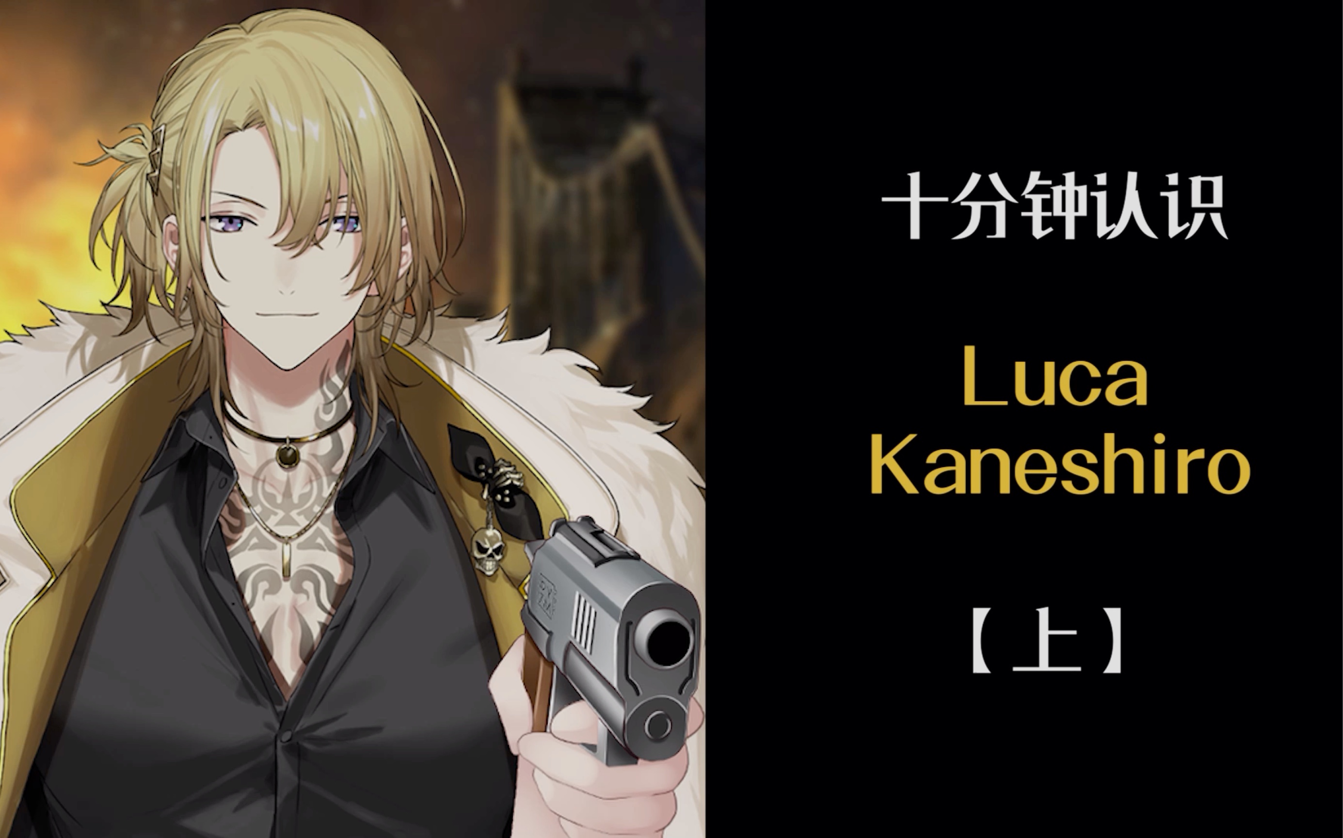 【高光切合集】十分钟认识luca kaneshiro(内含大量竖笛)