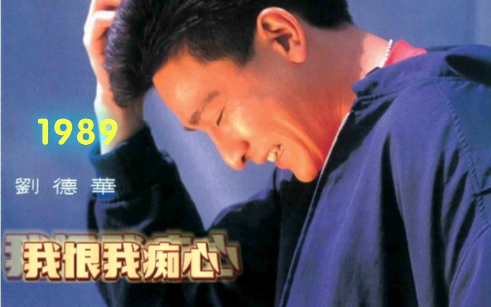 [图]劉德華-《我恨我癡心》選自1989年粵語專輯《共你傷心過》