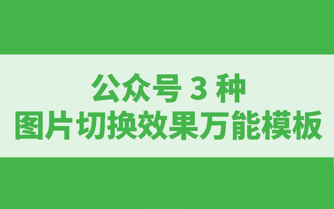 SVG课程|微信公众号图片切换效果的万能模板来啦哔哩哔哩bilibili