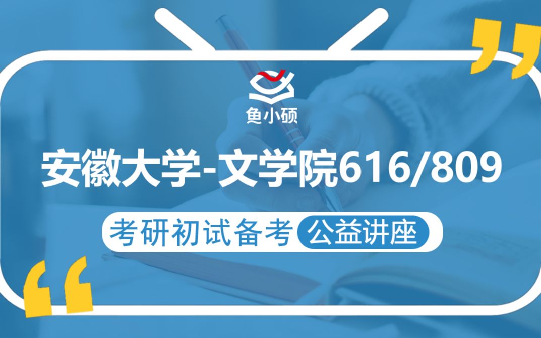 22安徽大学中国语言文学考研/616语言文学基础/809阅读与写作/红豆学姐/初试备考规划讲座/安徽大学文学/安大文学哔哩哔哩bilibili