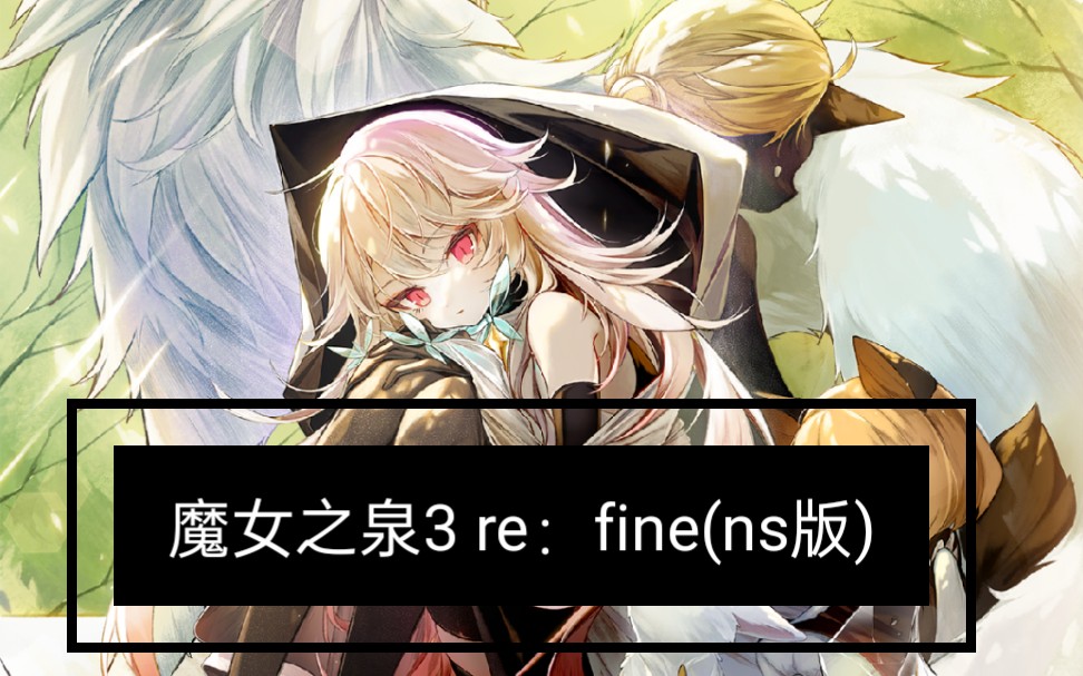 魔女之泉3refinens版新cg新立绘搬运