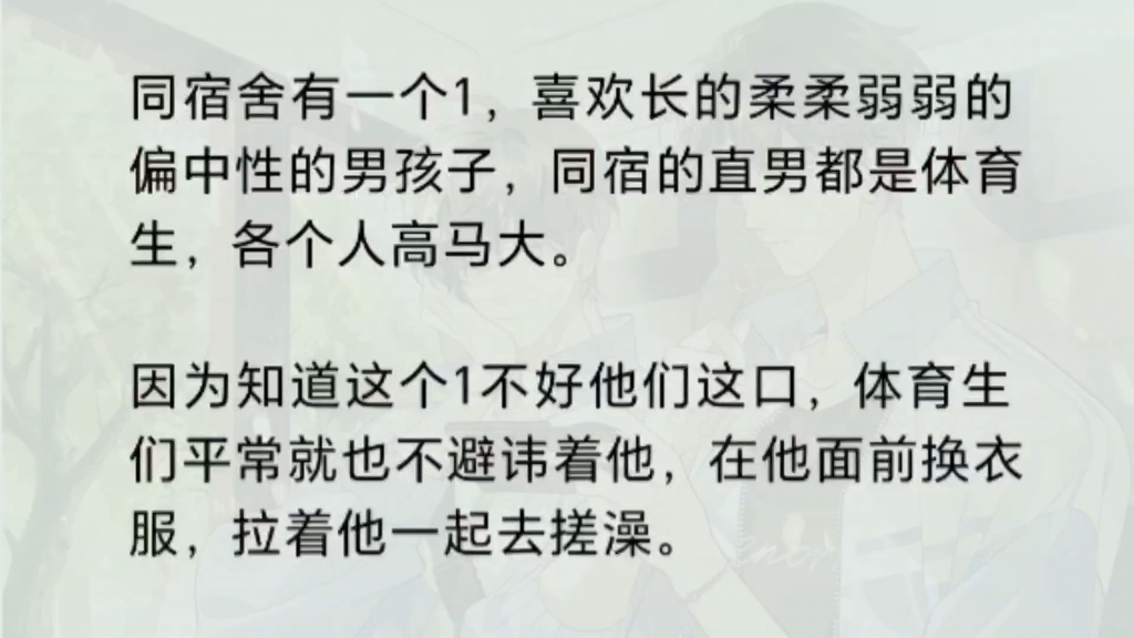 [图]【双男主】《西西有个一》UC ，1喜欢柔弱男生，人高马大的体育生舍友都不避忌他，1实在受不了了，对体育生们说，“我好歹也是个gay啊？！”