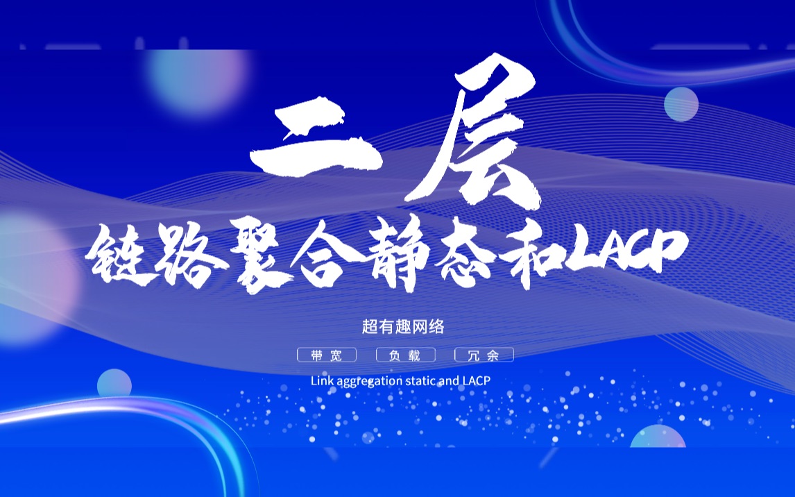 如何配置链路聚合(Link Aggregation)?哔哩哔哩bilibili