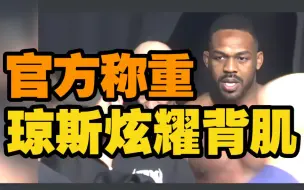 Download Video: ufc285，乔恩琼斯炫耀，背部恐怖肌肉，官方称重现场。ufc