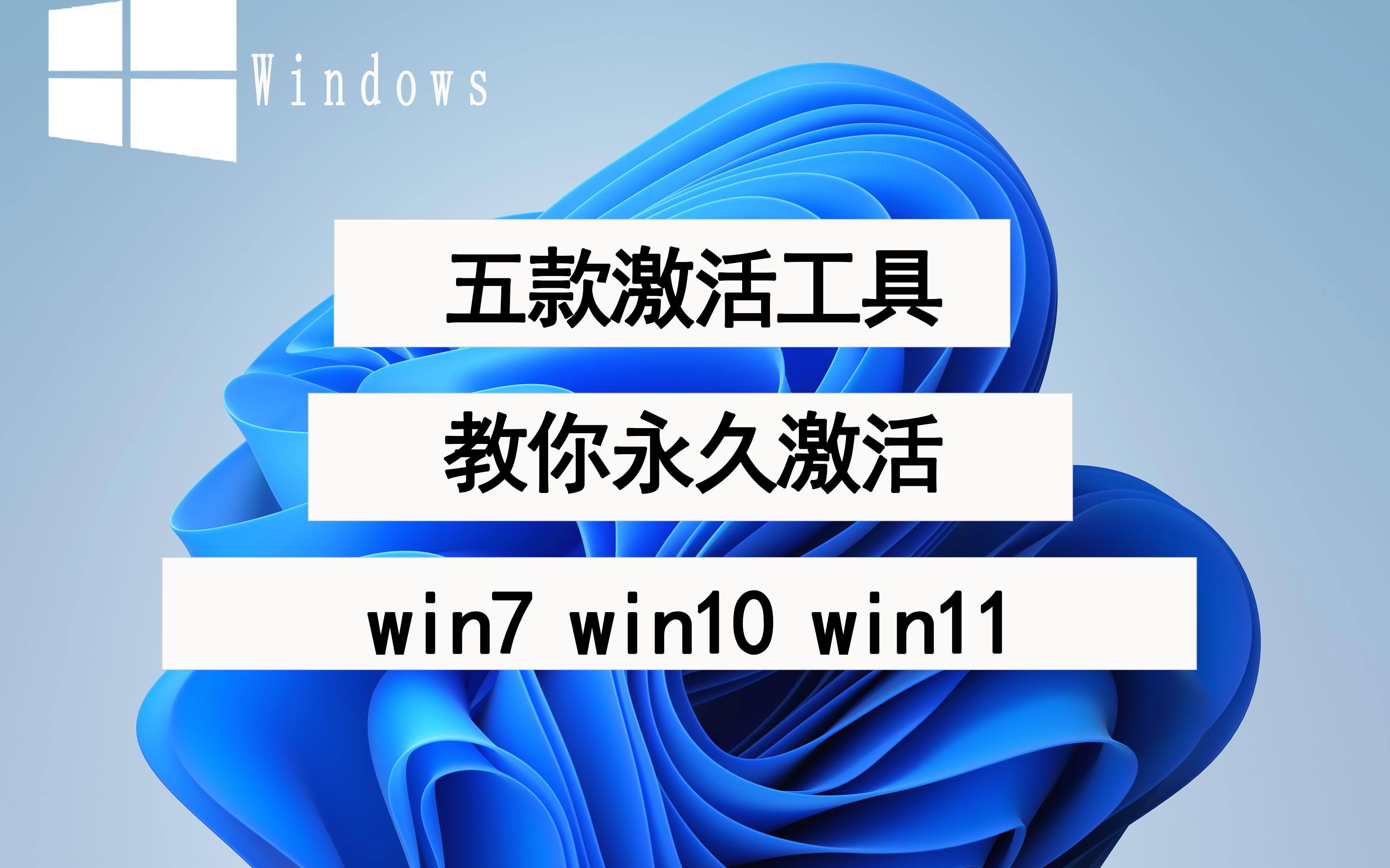 [图]5款windows永久激活工具 win7、win10、win11的永久激活这儿全都有