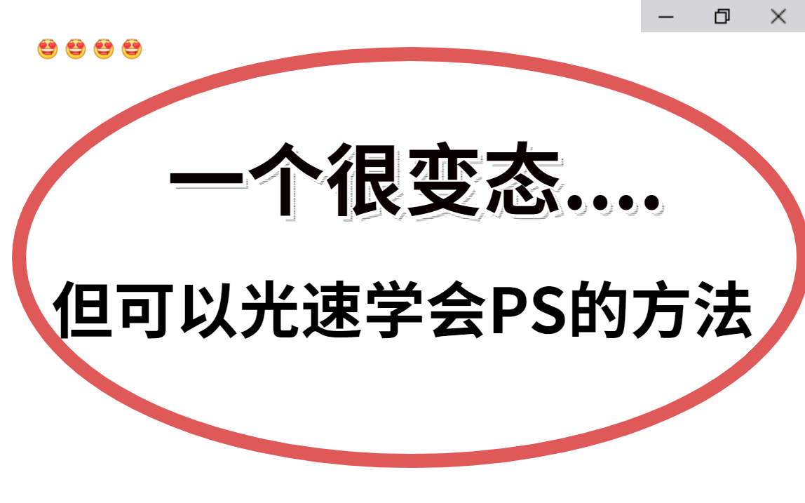 [图]一个很变态...但可以光速学会PS软件工具的神奇方法【PS精华版教程全集/零基础必看】