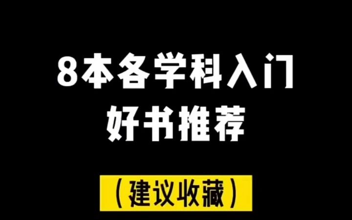 8本各学科入门好书推荐,千里之行始于足下哔哩哔哩bilibili