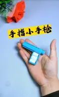 Télécharger la video: 谁还没把折纸小手枪？来我手把手教你怎么做，这个太酷了